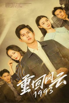 重回风云1993
