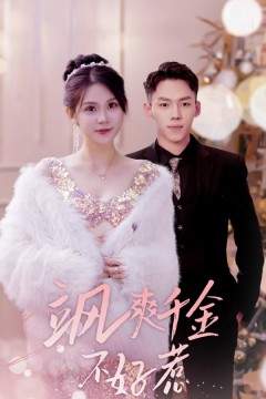 飒爽千金不好惹