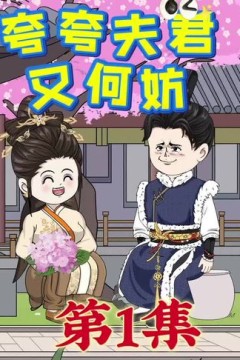 夸夸夫君又何妨