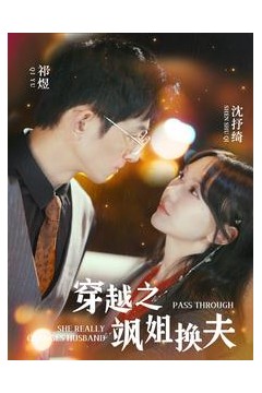 穿越之飒姐换夫