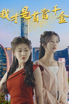 我才是首富千金