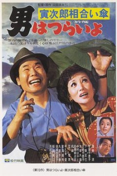 寅次郎的故事15：鸳鸯伞