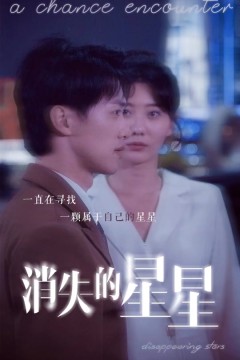 消失的星星