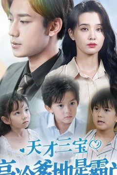 天才三宝，高冷爹地是霸总