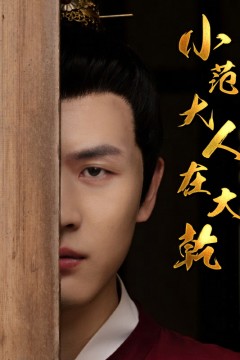 小范大人在大乾
