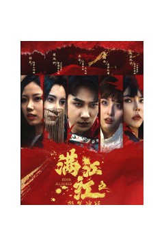 满江红之怒发冲冠