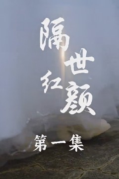 隔世红颜