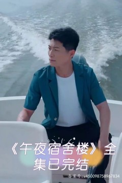午夜宿舍楼