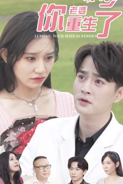 厉少，你老婆重生了
