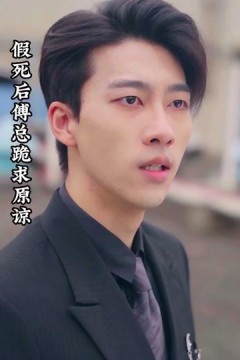 假死后傅总跪求原谅