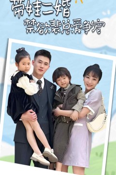 带娃二婚禁欲裴总爱争宠