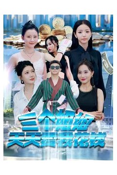 三个姐姐天天要我花钱