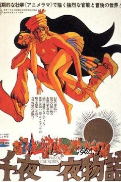 一千零一夜1969
