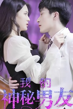我的神秘男友