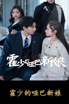 霍少的哑巴新娘