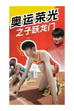 奥运荣光之子跃龙门