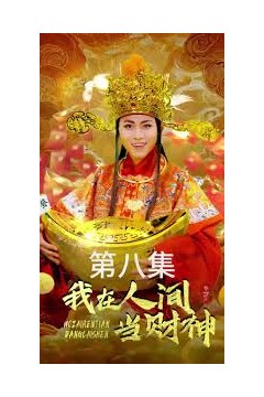 我在人间当财神