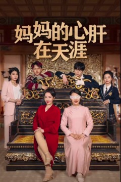 妈妈的心肝在天涯