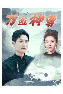 万道神尊