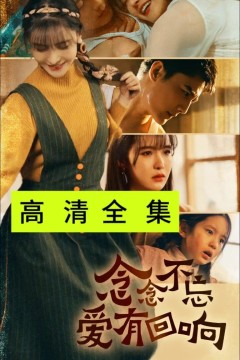 念念不忘爱有回响