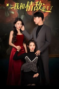 我和情敌联手了