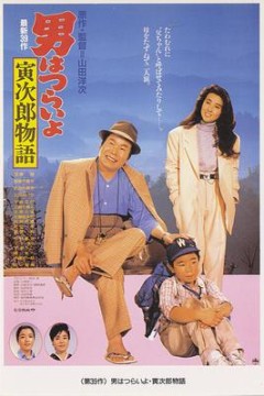 寅次郎的故事39：寻母奇遇记