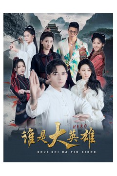 谁是大英雄