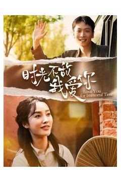 时光不敌我爱你