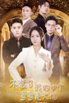 不装了我的四个哥哥是大佬