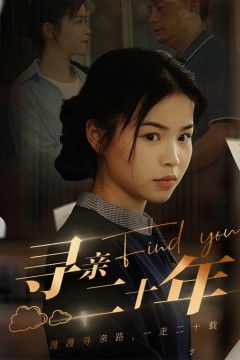 寻亲二十年