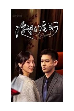 新：绝望的主妇