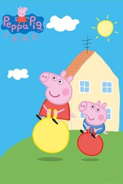 小猪佩奇第一季