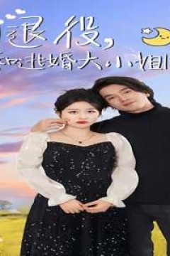 刚退役，就和逃婚大小姐同居