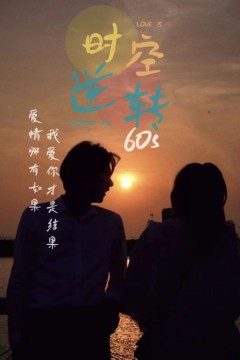 时光逆转60s