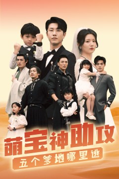 萌宝神助攻，五个爹地哪里逃