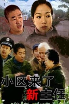 小区来了新主任