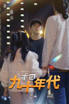 重回九十年代