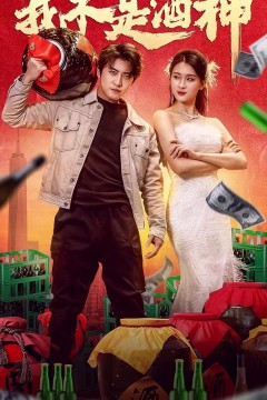 我不是酒神