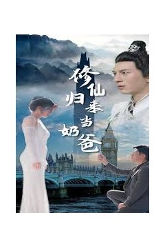 修仙归来当奶爸