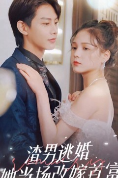 渣男逃婚，她当场改嫁首富