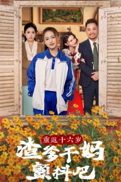 重返十六岁渣爹干妈颤抖吧
