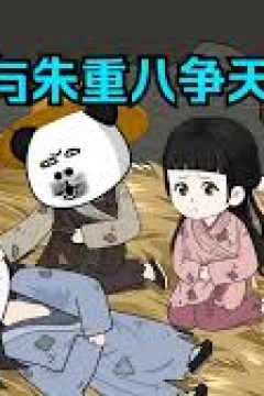 我和重八争天下