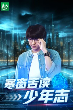 寒窗苦读少年志