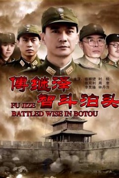 傅继泽智斗泊头