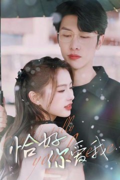 恰好你爱我