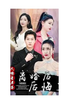 离婚后，大明星老婆后悔了