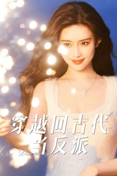 穿越回古代当反派