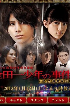 金田一少年事件簿香港九龙财宝杀人事件