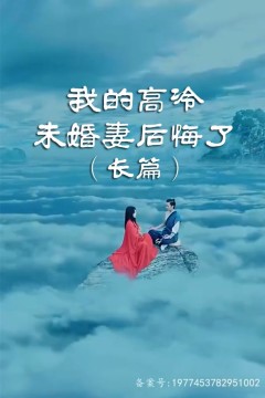 我的高冷未婚妻后悔了