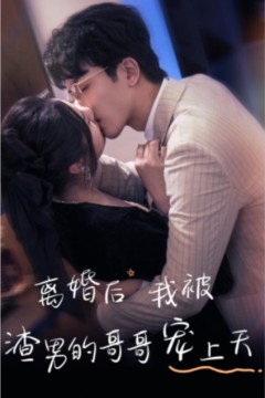 离婚后我被渣男的哥哥宠上天